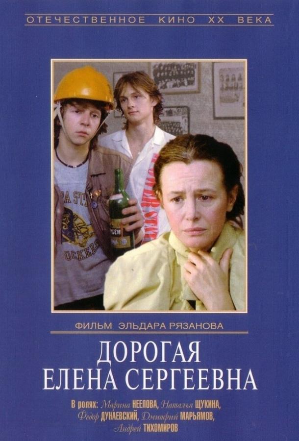 Фильм Дорогая Елена Сергеевна (1988) смотреть онлайн бесплатно